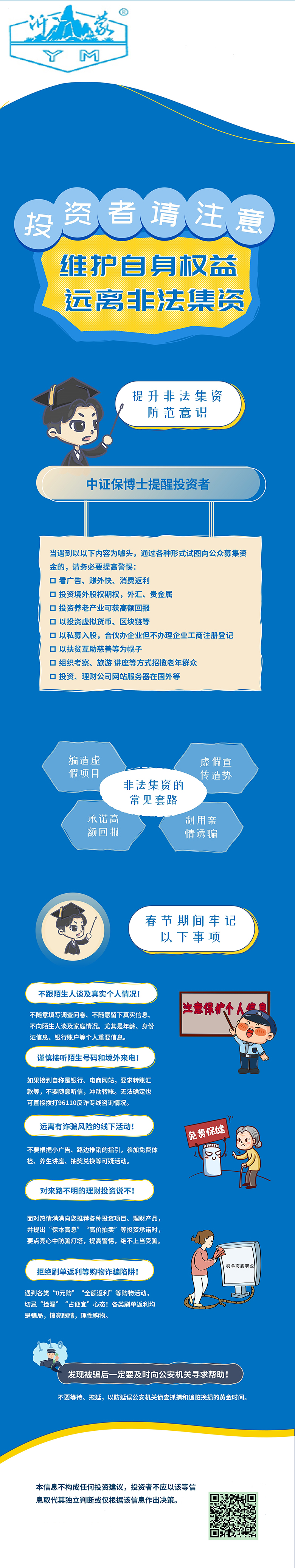 維護(hù)自身權(quán)益，防范非法集資.jpg